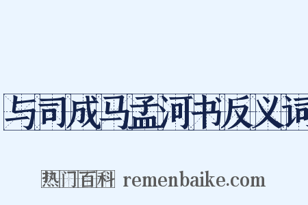 与司成马孟河书反义词是什么意思的图片